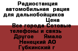 Радиостанция автомобильная (рация для дальнобойщиков) President BARRY 12/24 › Цена ­ 2 670 - Все города Сотовые телефоны и связь » Другое   . Ямало-Ненецкий АО,Губкинский г.